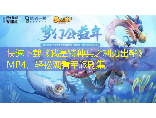 快速下载《我是特种兵之利刃出鞘》MP4，轻松观看军旅剧集