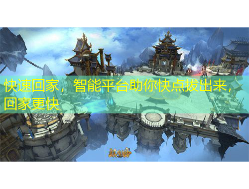 快速回家，智能平台助你快点拔出来，回家更快