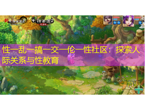 性一乱一搞一交一伦一性社区：探索人际关系与性教育