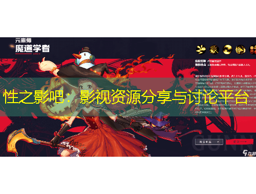 性之影吧：影视资源分享与讨论平台