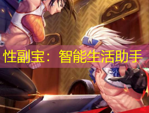 性副宝：智能生活助手