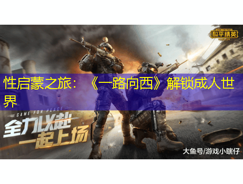 性启蒙之旅：《一路向西》解锁成人世界