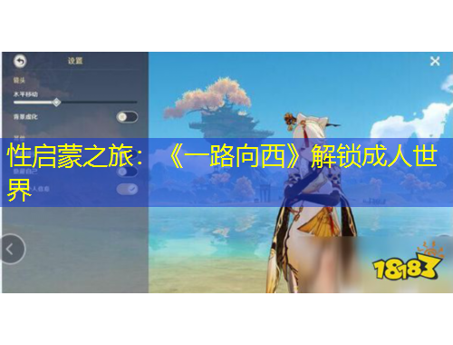 性启蒙之旅：《一路向西》解锁成人世界