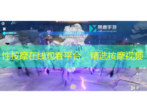 性按摩在线观看平台，精选按摩视频
