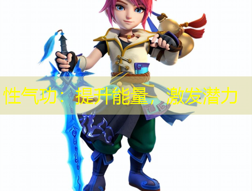 性气功：提升能量，激发潜力