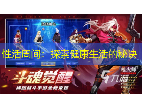 性活周间：探索健康生活的秘诀