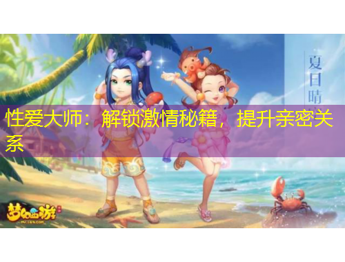 性爱大师:解锁激情秘籍,提升亲密关系