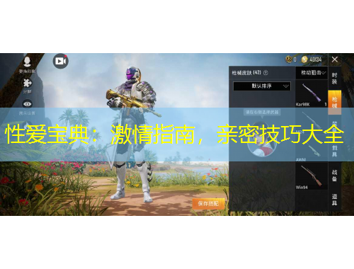 性爱宝典：激情指南，亲密技巧大全