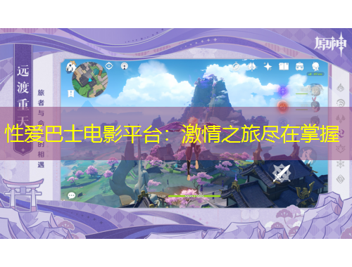 性爱巴士电影平台：激情之旅尽在掌握