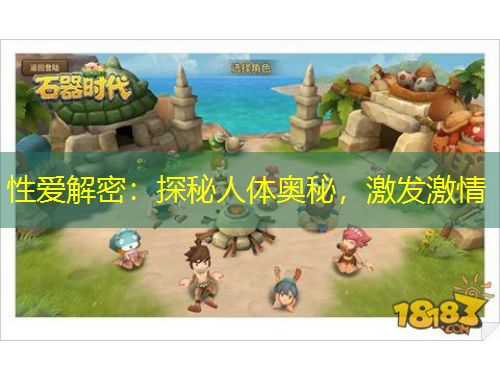 性爱解密：探秘人体奥秘，激发激情