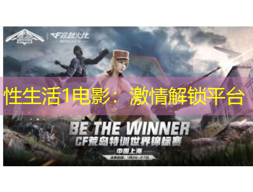 性生活1电影：激情解锁平台