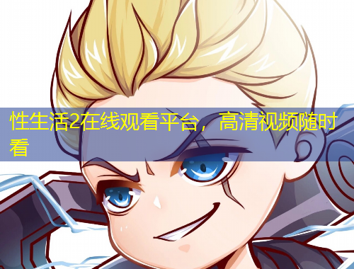 性生活2在线观看平台,高清视频随时看