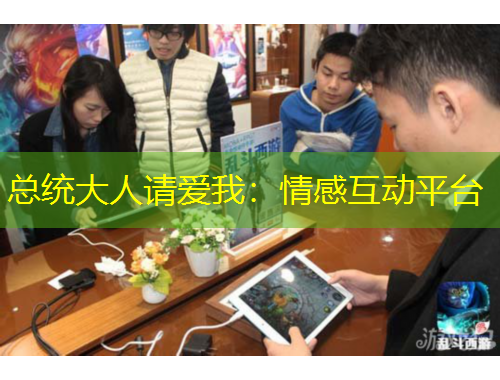 总统大人请爱我：情感互动平台