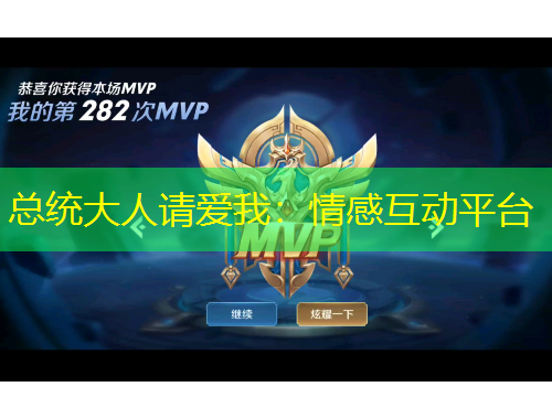 总统大人请爱我：情感互动平台