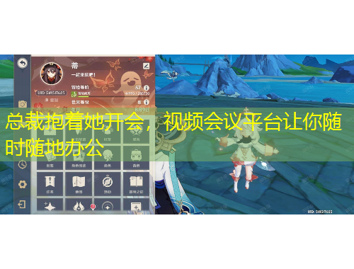 总裁抱着她开会，视频会议平台让你随时随地办公
