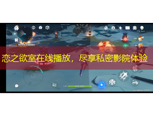 恋之欲室在线播放，尽享私密影院体验