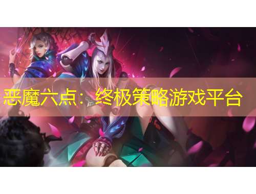 恶魔六点：终极策略游戏平台