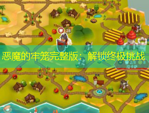 恶魔的牢笼完整版：解锁终极挑战