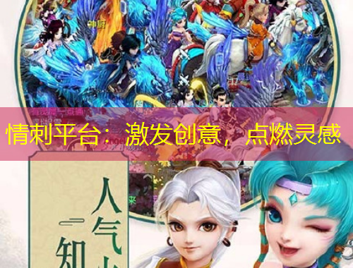 情刺平台：激发创意，点燃灵感