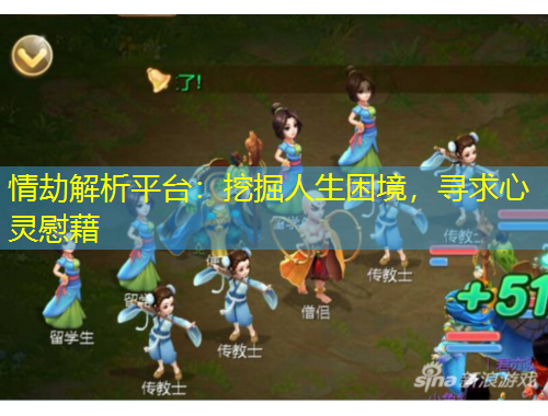情劫解析平台：挖掘人生困境，寻求心灵慰藉