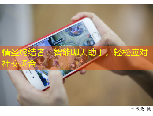 情圣终结者：智能聊天助手，轻松应对社交场合