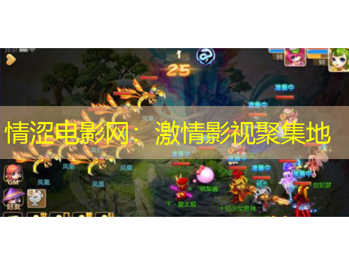 情涩电影网：激情影视聚集地