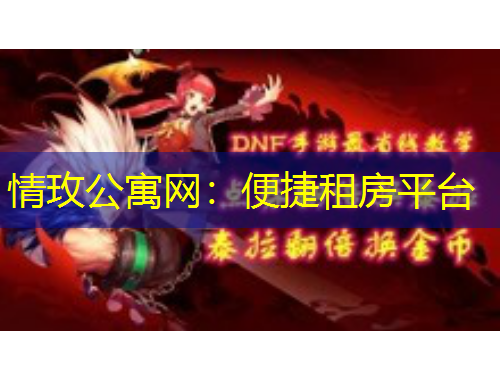 情玫公寓网:便捷租房平台