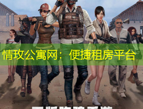 情玫公寓网：便捷租房平台