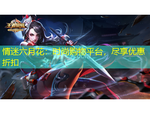 情迷六月花：时尚购物平台，尽享优惠折扣