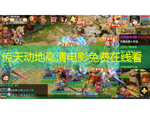 惊天动地高清电影免费在线看