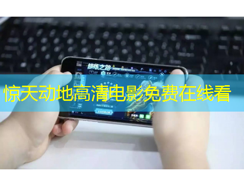 惊天动地高清电影免费在线看