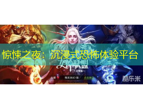 惊悚之夜：沉浸式恐怖体验平台