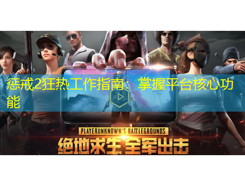 惩戒2狂热工作指南：掌握平台核心功能