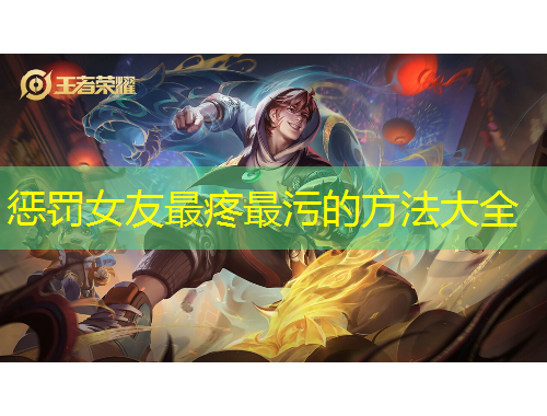 惩罚女友最疼最污的方法大全