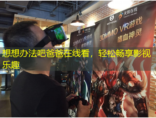 想想办法吧爸爸在线看，轻松畅享影视乐趣