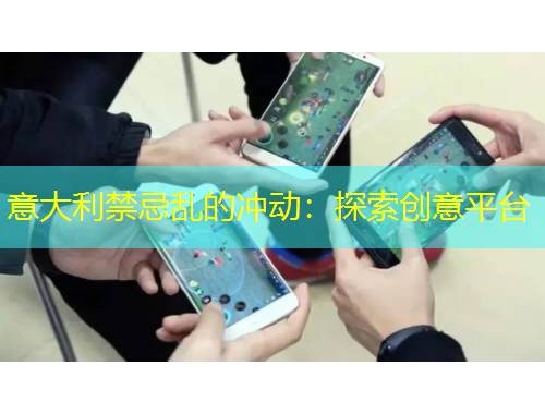 意大利禁忌乱的冲动：探索创意平台