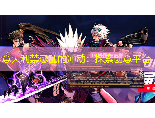 意大利禁忌乱的冲动：探索创意平台