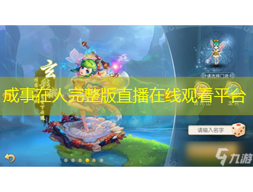 成事在人完整版直播在线观看平台