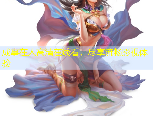 成事在人高清在线看，尽享流畅影视体验