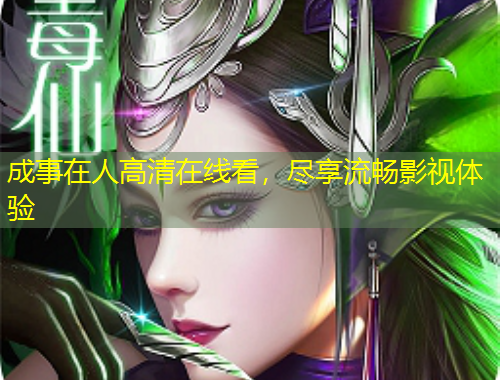 成事在人高清在线看，尽享流畅影视体验
