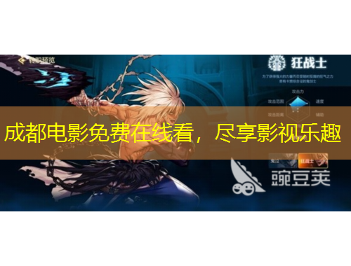 成都电影免费在线看，尽享影视乐趣