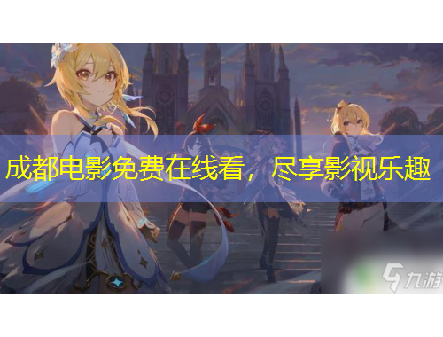成都电影免费在线看，尽享影视乐趣