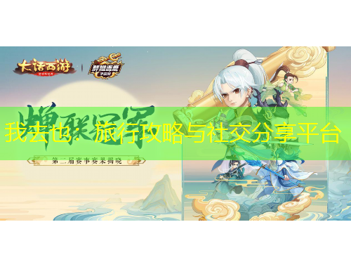 我去也：旅行攻略与社交分享平台