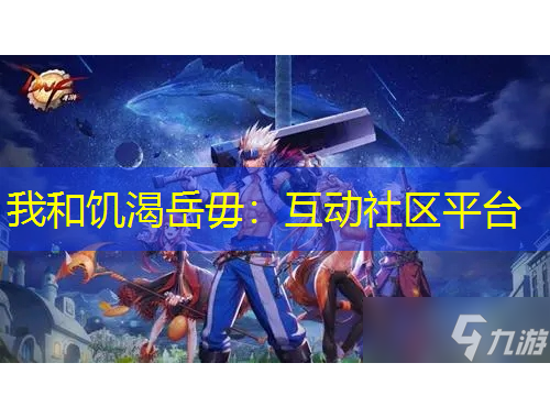 我和饥渴岳毋：互动社区平台