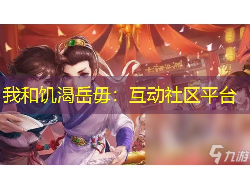 我和饥渴岳毋：互动社区平台