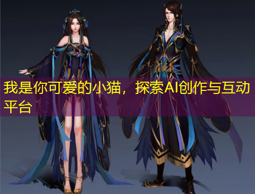 我是你可爱的小猫，探索AI创作与互动平台