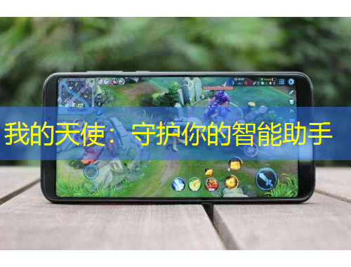 我的天使:守护你的智能助手