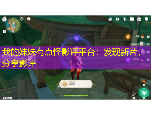 我的妹妹有点怪影评平台：发现新片，分享影评
