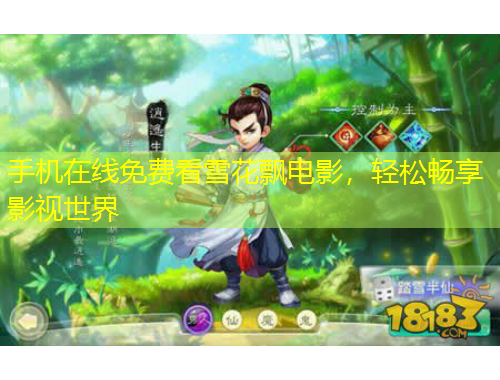 手机在线免费看雪花飘电影，轻松畅享影视世界