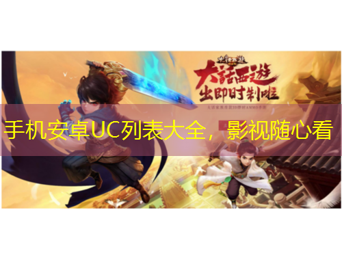 手机安卓UC列表大全，影视随心看